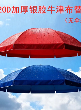 420D加厚银胶牛津布防晒防水布更换太阳伞遮阳伞户外大圆雨伞顶布