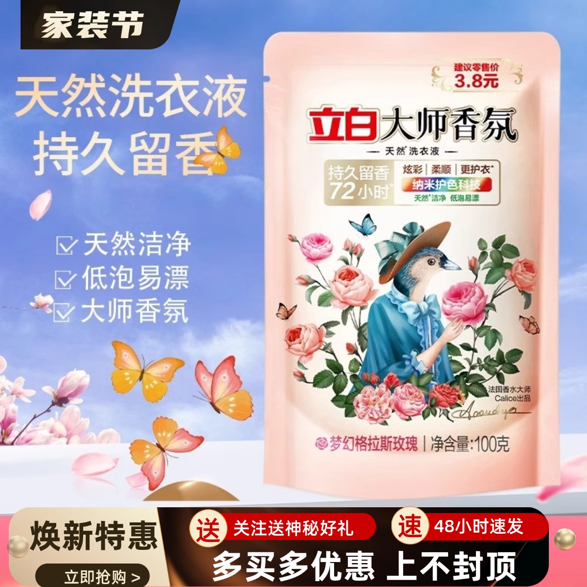 1袋立白大师香氛洗衣液100g袋玫瑰持久留香72小时洁净护色低泡
