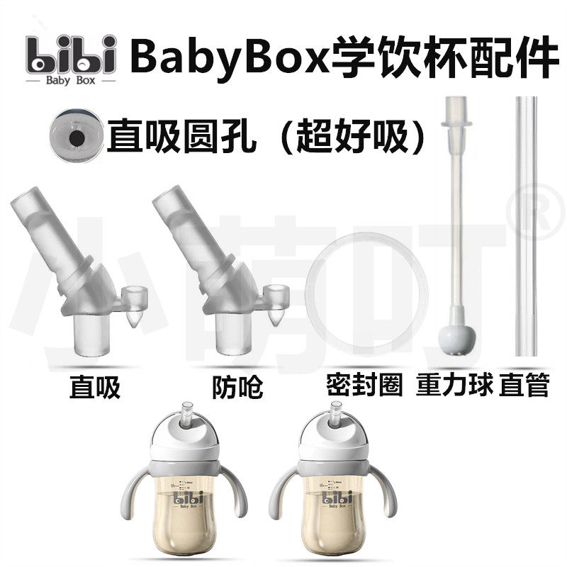适配bibi BabyBox学饮杯配件直吸防呛密封圈重力球水杯奶瓶配件