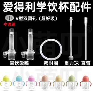适配爱得利学饮杯配件V型双圆孔吸管密封圈重力球直管超好吸配件