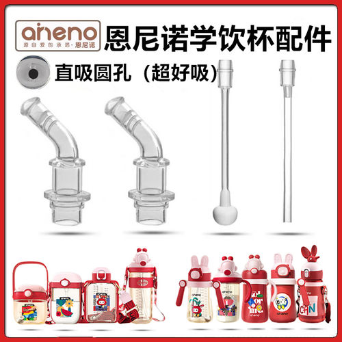 aneno/恩尼诺直饮吸管吸嘴配件