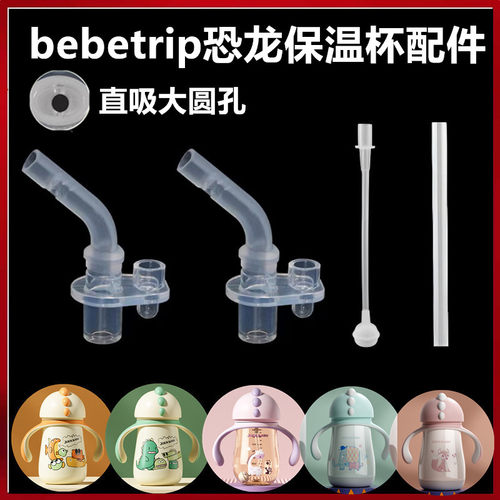 bebetrip恐龙保温杯吸管配件直饮