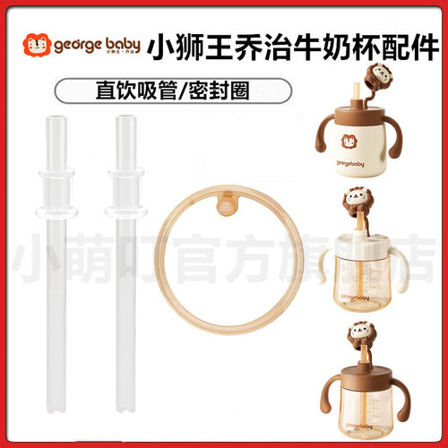 小狮王乔治牛奶杯吸管密封圈配件