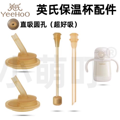 适配YEEHOO英氏保温杯吸管杯配件
