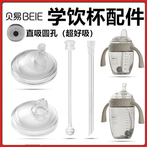 BeiE贝易学饮杯直饮吸管鸭嘴配件