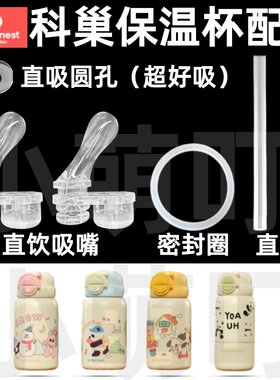 适配科巢保温杯直吸密封圈配件