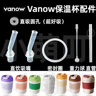 适配Vanow保温杯配件直吸圆孔密封圈重力球吸嘴超好吸水杯配件