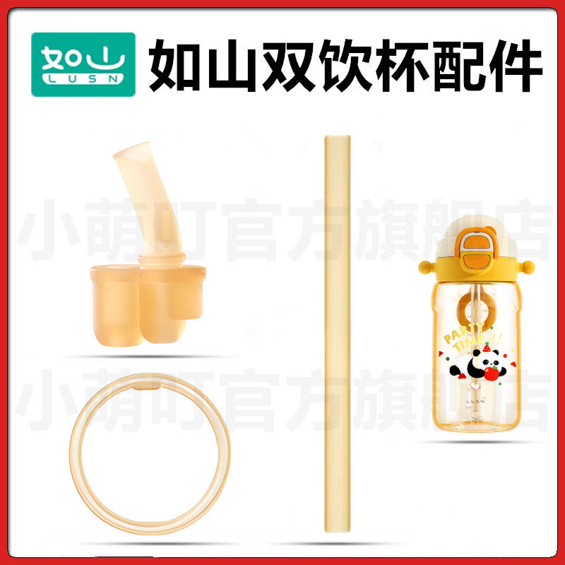 适配如山儿童水杯配件直饮吸管吸嘴饮水嘴吸管杯双直饮密封圈配件