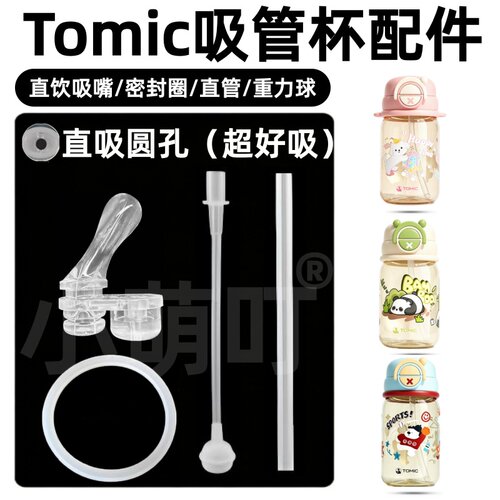 特美刻吸管杯硅胶吸嘴密封圈