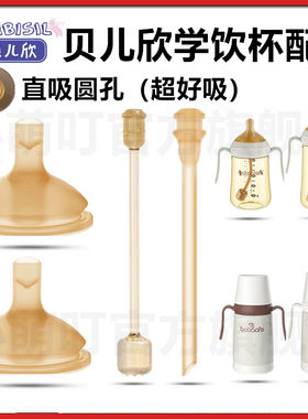 贝儿欣奶瓶配件学饮吸管吸嘴