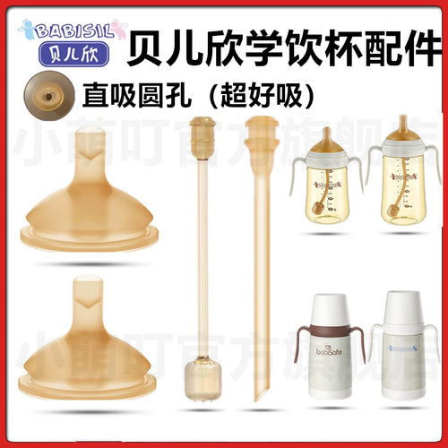 贝儿欣奶瓶配件学饮吸管吸嘴