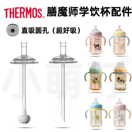 适配膳魔师学饮杯配件直吸直饮圆孔儿童水杯吸管超好吸奶瓶配件