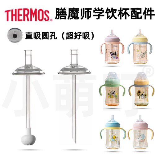 适配膳魔师学饮杯直饮吸管配件