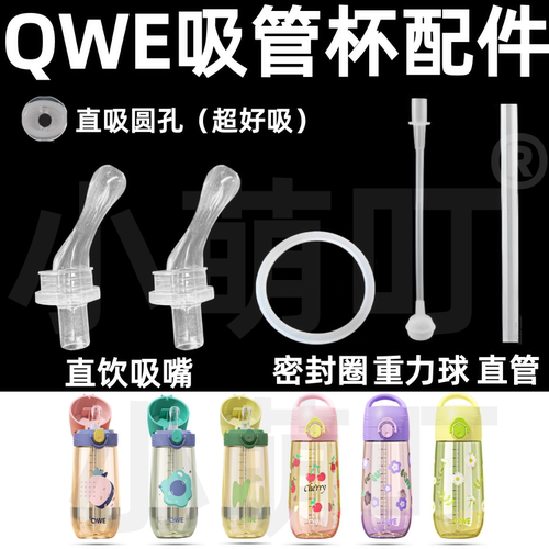 适配QWE吸管杯重力球密封圈