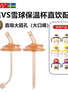好吸nevs保温杯配件吸管直饮吸管