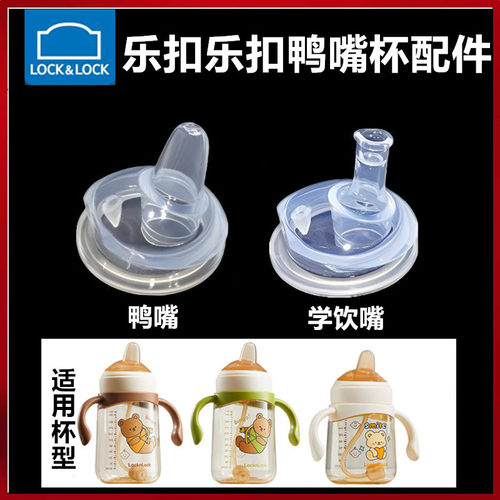 乐扣乐扣鸭嘴学饮杯配件吸管吸嘴