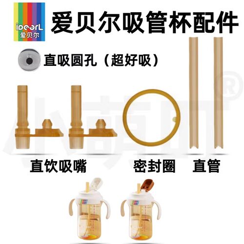 适配爱贝尔吸管杯吸嘴密封圈