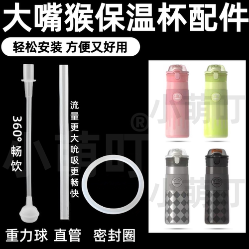 适配大嘴猴保温杯吸管重力球