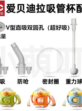 爱贝迪拉吸管杯配件防呛密封圈