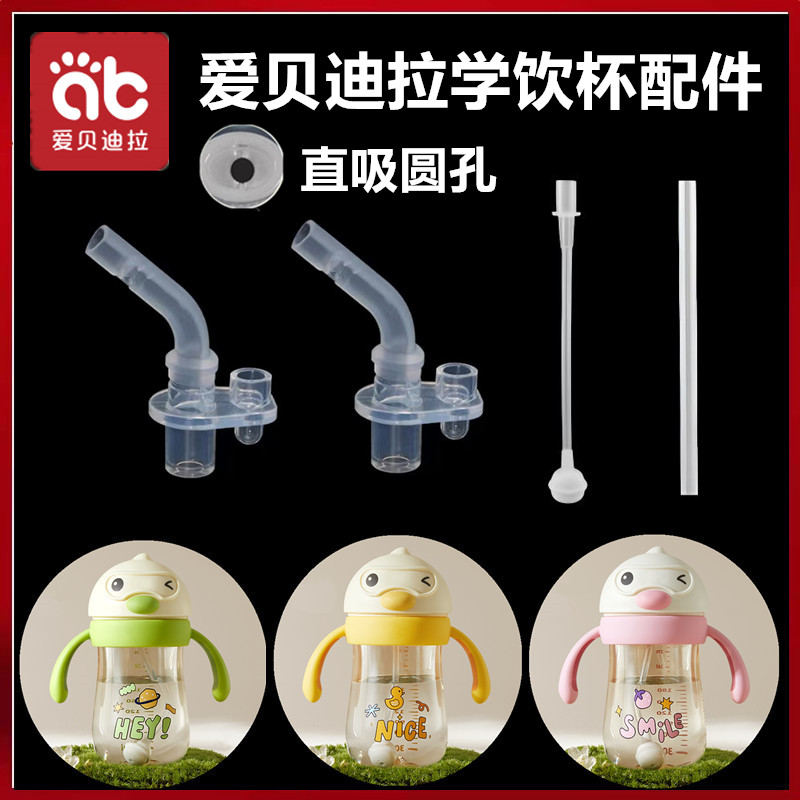 爱贝迪拉学饮杯配件吸管直饮吸嘴
