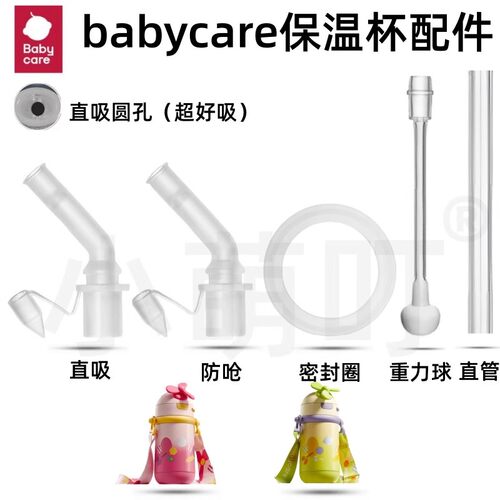babycare儿童风精灵保温杯吸管