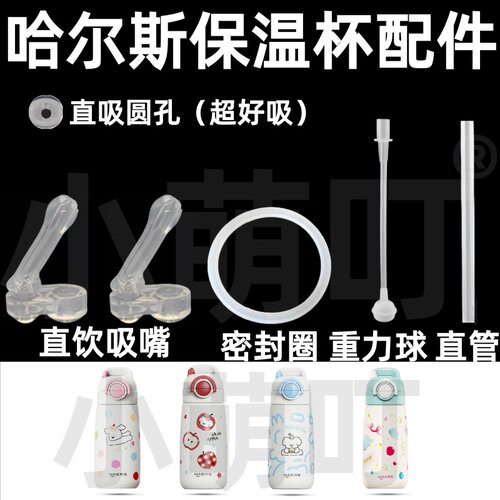 哈尔斯保温杯食品级硅胶吸管头
