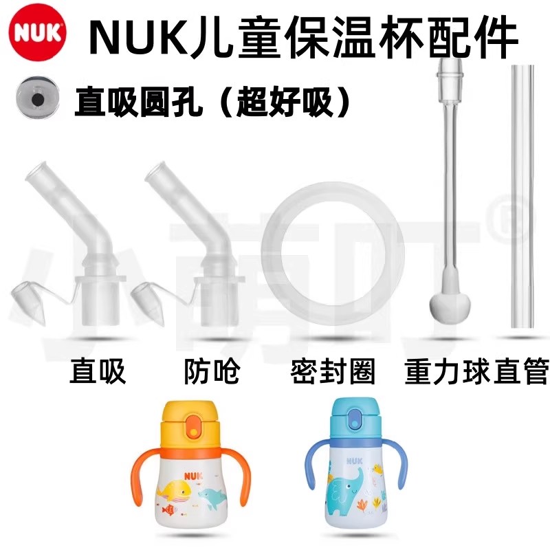 适配NUK儿童保温杯吸管配件