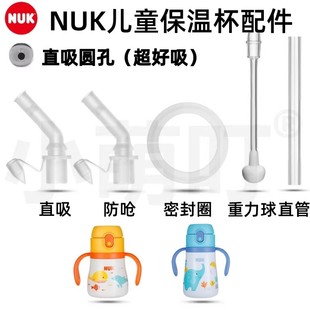 适配NUK儿童保温杯吸管配件直饮吸嘴学饮杯吸管密封圈水杯配件