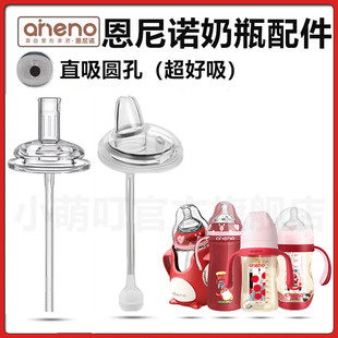 适配恩尼诺奶瓶配件吸管直饮吸嘴水杯替换鸭嘴奶嘴重力球奶瓶配件