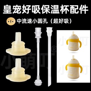 适配皇宠好吸保温杯配件中流速小圆孔超好吸原装奶嘴安抚奶嘴配件