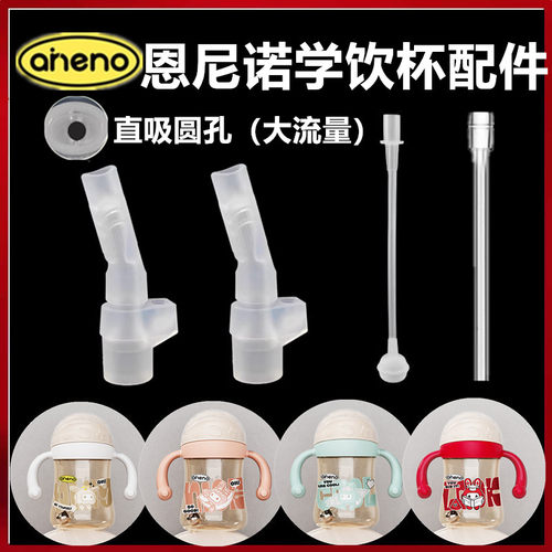 aneno/恩尼婴学饮杯配件吸管直饮
