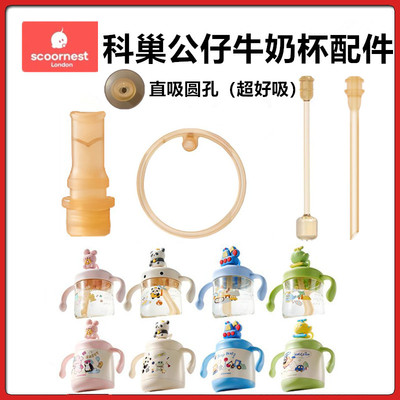 科巢公仔牛奶杯直饮直管嘴密封圈