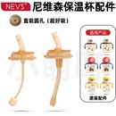 适配nevs尼维森原装儿童吸管杯配件直饮吸嘴学饮杯宝宝水杯奶瓶