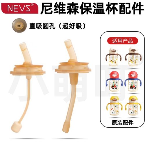 适配尼维森儿童吸管杯配件