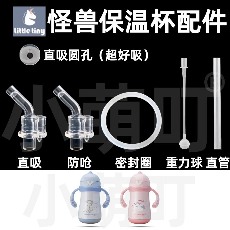 适配LittleTiny怪兽宝宝保温杯配件直吸防呛密封圈重力球直管配件,婴童用品,水杯配件,淘宝优惠券,粉丝福利购,淘宝优惠卷