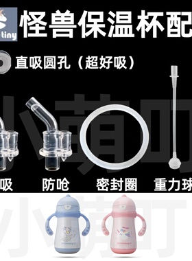 适配LittleTiny怪兽宝宝保温杯配件直吸防呛密封圈重力球直管配件
