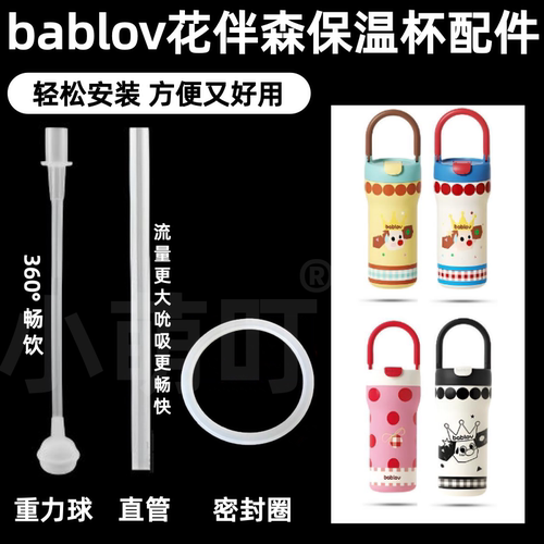 bablov花伴森保温杯吸管配件