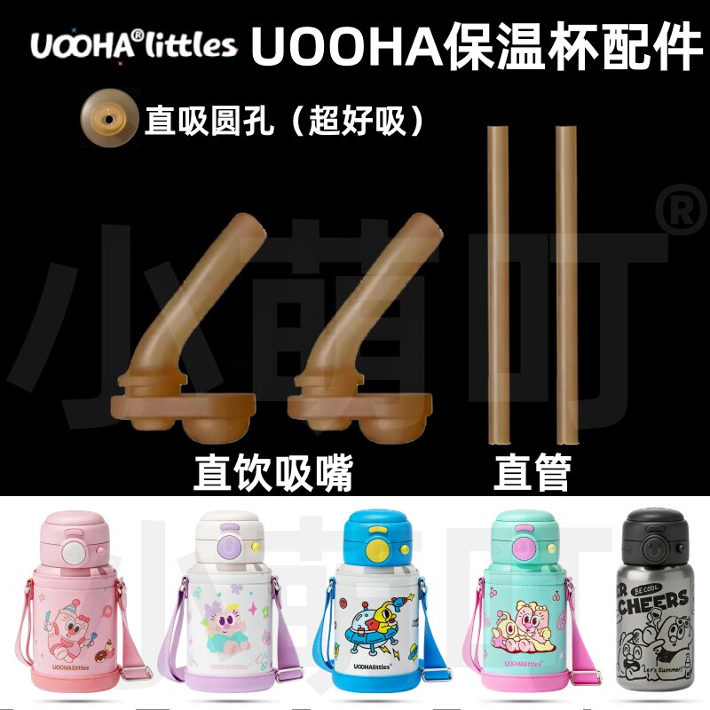 适配UOOHA保温杯直饮吸管头图片