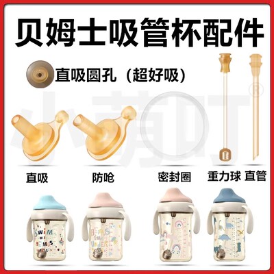 适配贝姆士儿童吸管杯配件