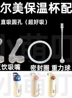 适配恩尔美保温杯吸管密封圈
