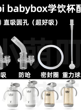 bibiBabyBox学饮杯直吸吸嘴配件