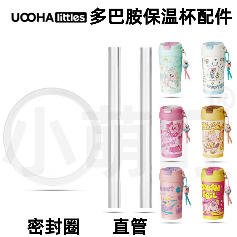 UOOHA多巴胺保温杯密封圈吸管图片
