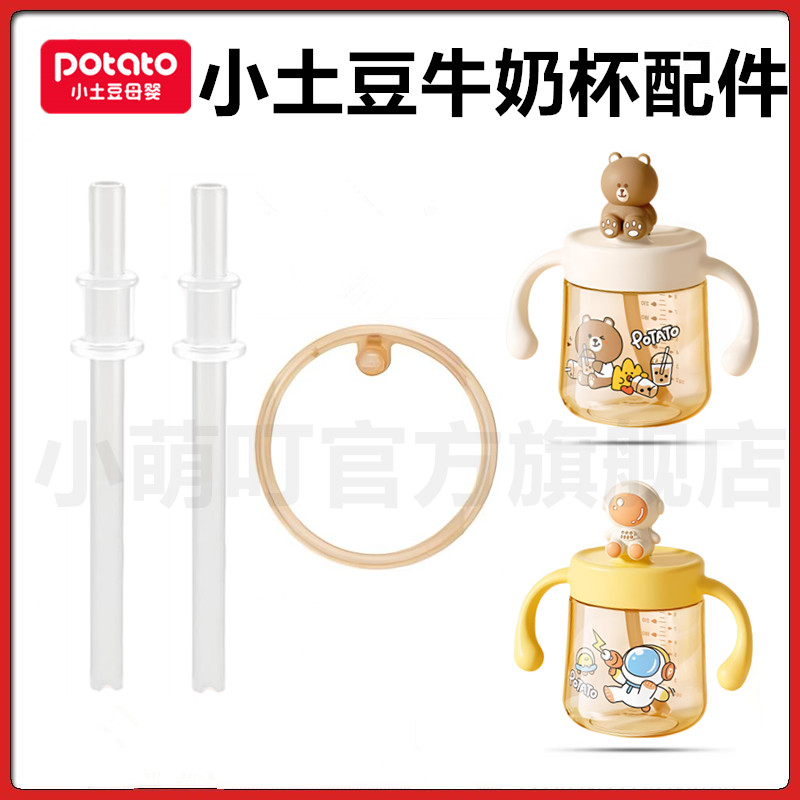 小土豆牛奶杯直饮吸管密封圈配件