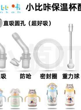 适配小比咔宝宝保温杯奶嘴配件