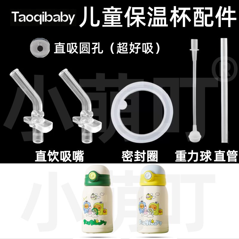 适配Taoqibaby保温杯吸嘴配件图片