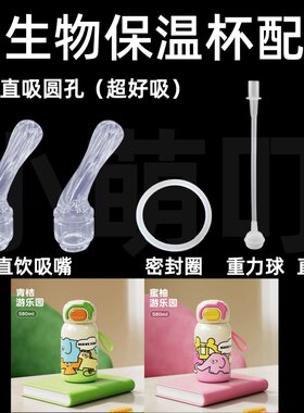 物生物保温杯吸嘴密封圈重力球
