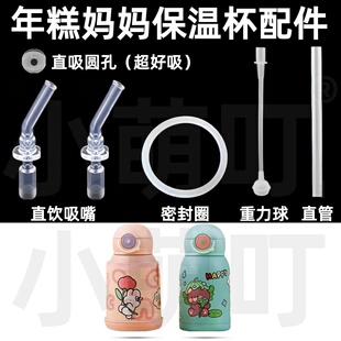 适配Nicomama年糕妈妈保温杯配件直饮吸嘴密封圈重力球水杯配件