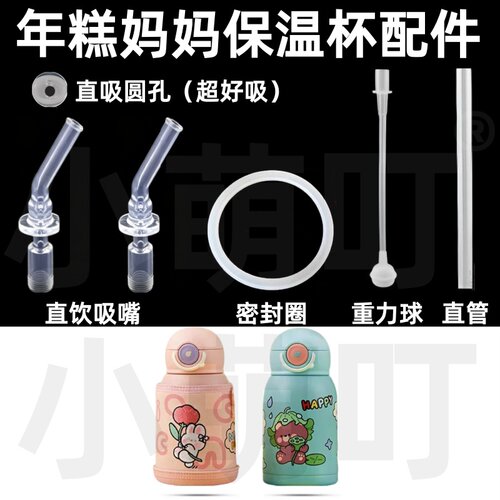 年糕妈妈保温杯通用吸嘴密封圈