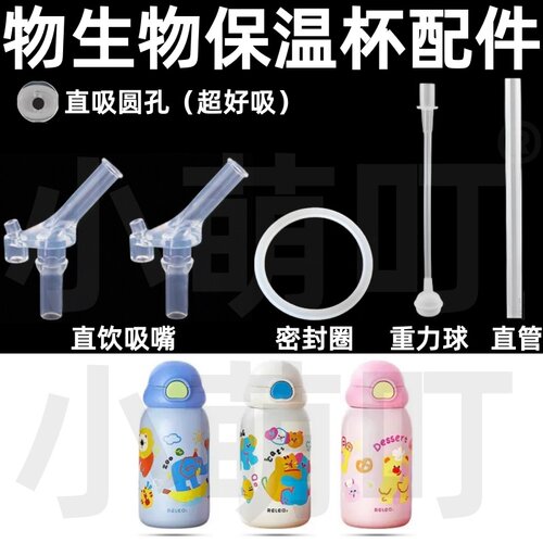 物生物保温杯吸嘴密封圈重力球
