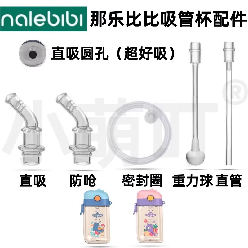 适配那乐比比吸管杯配件